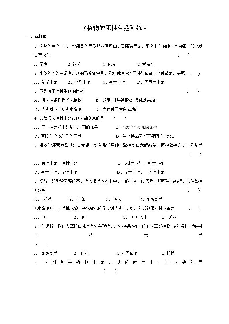 济南版生物八上1.7《植物的无性生殖》  课件+教案+练习01