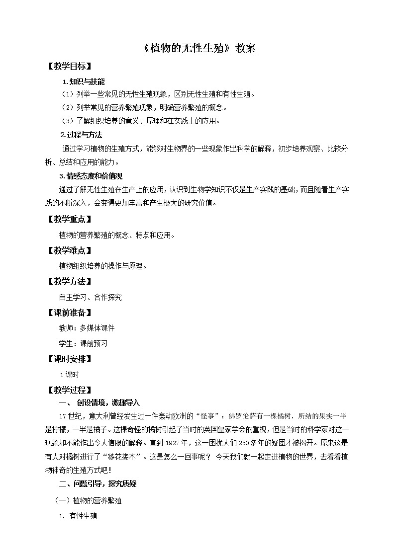 济南版生物八上1.7《植物的无性生殖》  课件+教案+练习01