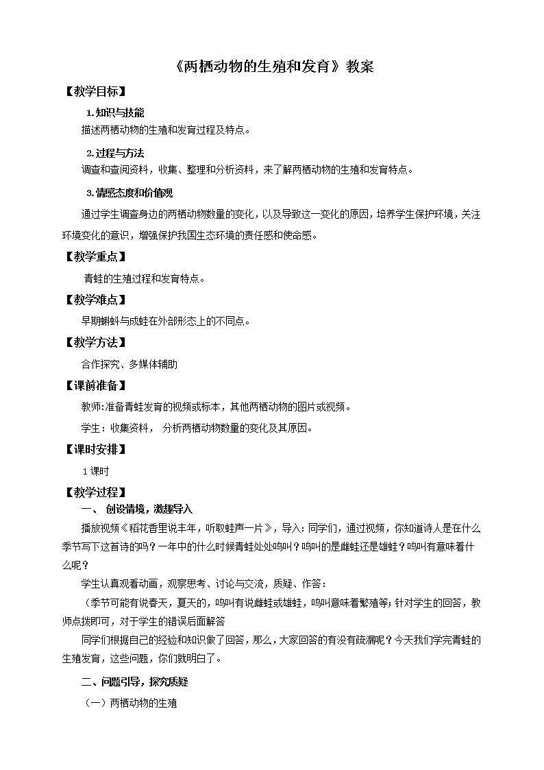 济南版生物八上2.2两栖动物的生殖和发育  课件+教案+练习01