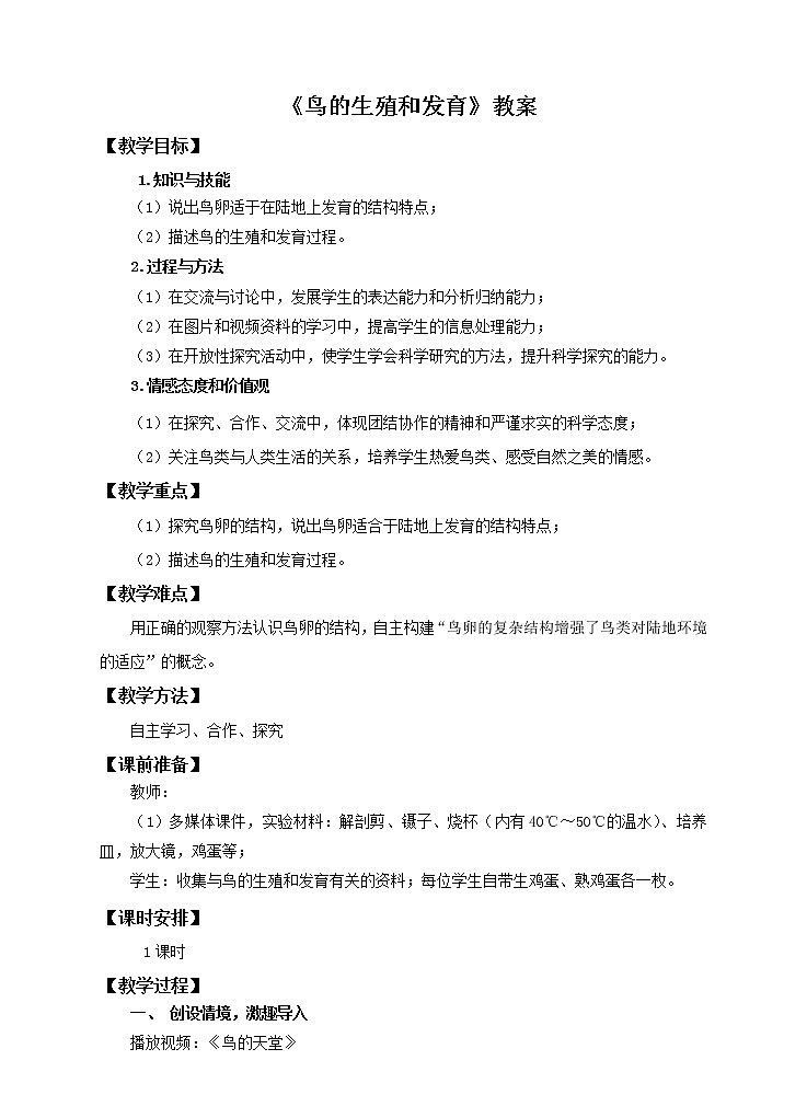 济南版生物八上2.3 鸟的生殖和发育  课件+教案+练习01