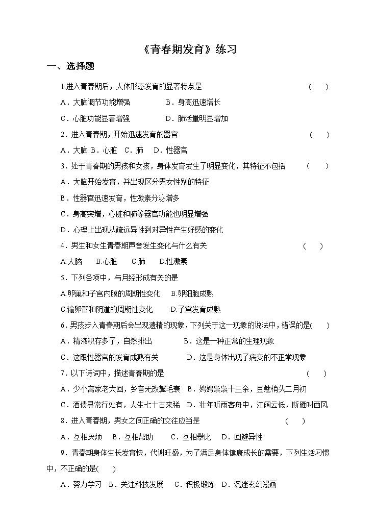 第三章第二节 青春期发育（练习）第1页