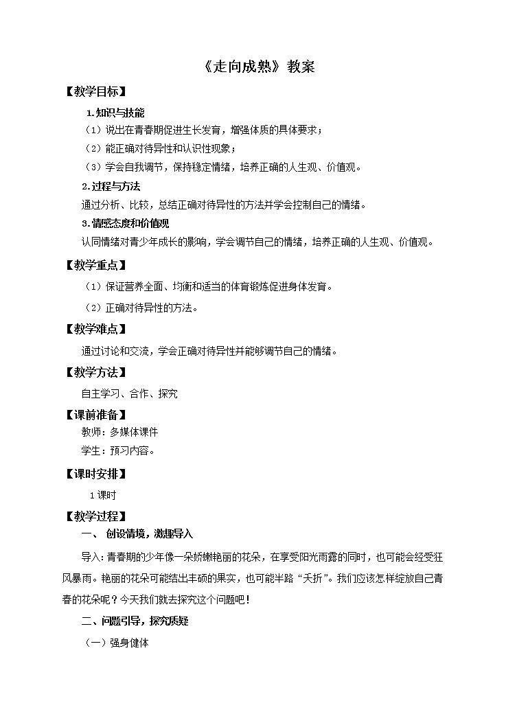 第三节《走向成熟》教案第1页