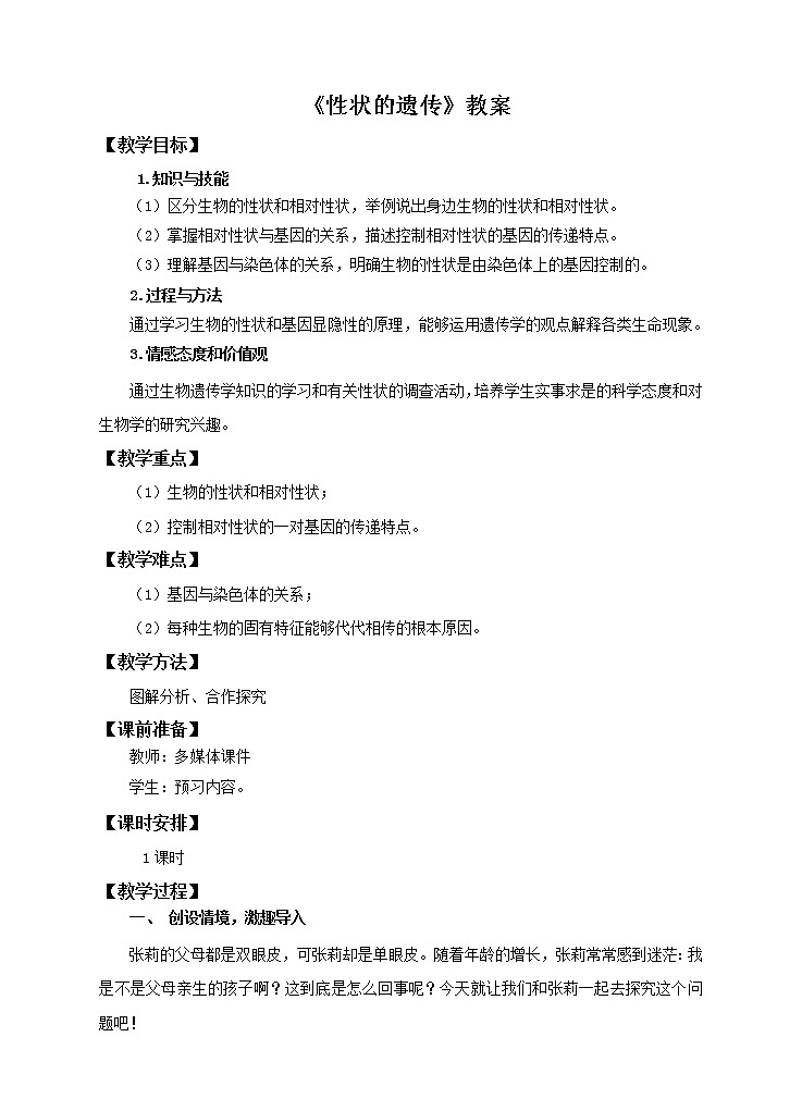 济南版生物八上4.2 性状的遗传  课件+教案+练习01
