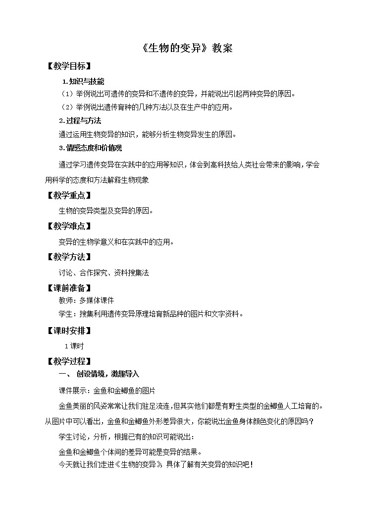 济南版生物八上4.4生物的变异  课件+教案+练习01