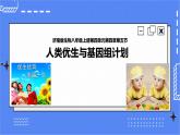 济南版生物八上4.5人类优生与基因组计划   课件+教案+练习