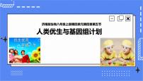 初中生物济南版八年级上册第五节 人类优生与基因组计划评优课ppt课件