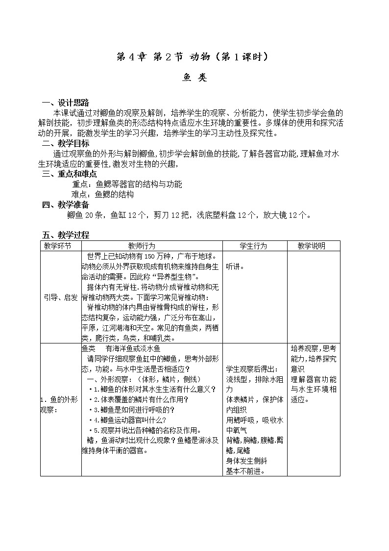 4.2 《鱼 类》 （课时1）教案01