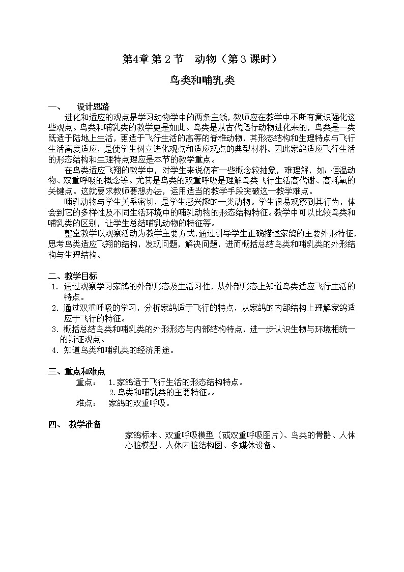 4.2 《动物哺乳类》（课时3） 教案第1页