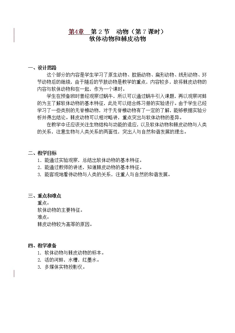 4.2《软体动物》（课时7） 教案第1页