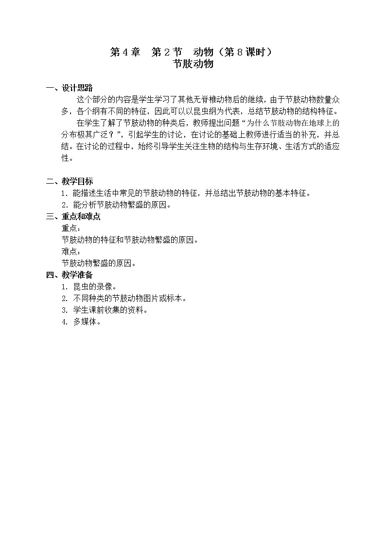 4.2 《节肢动物 》（课时8）教案第1页