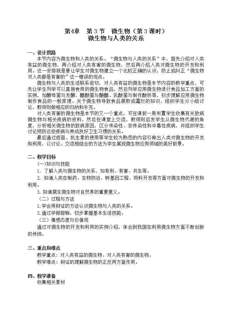 4.3 《微生物与人类的关系》（课时3） 教案01
