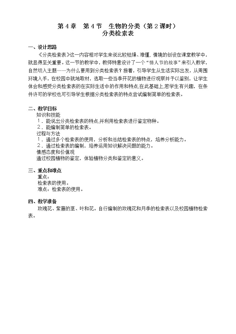 4.4 《分类检索表》（课时2） 教案01