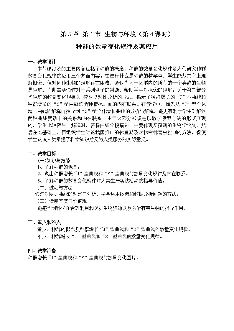5.1 《种群的数量变化规律及其应用》（第4课时）教案01