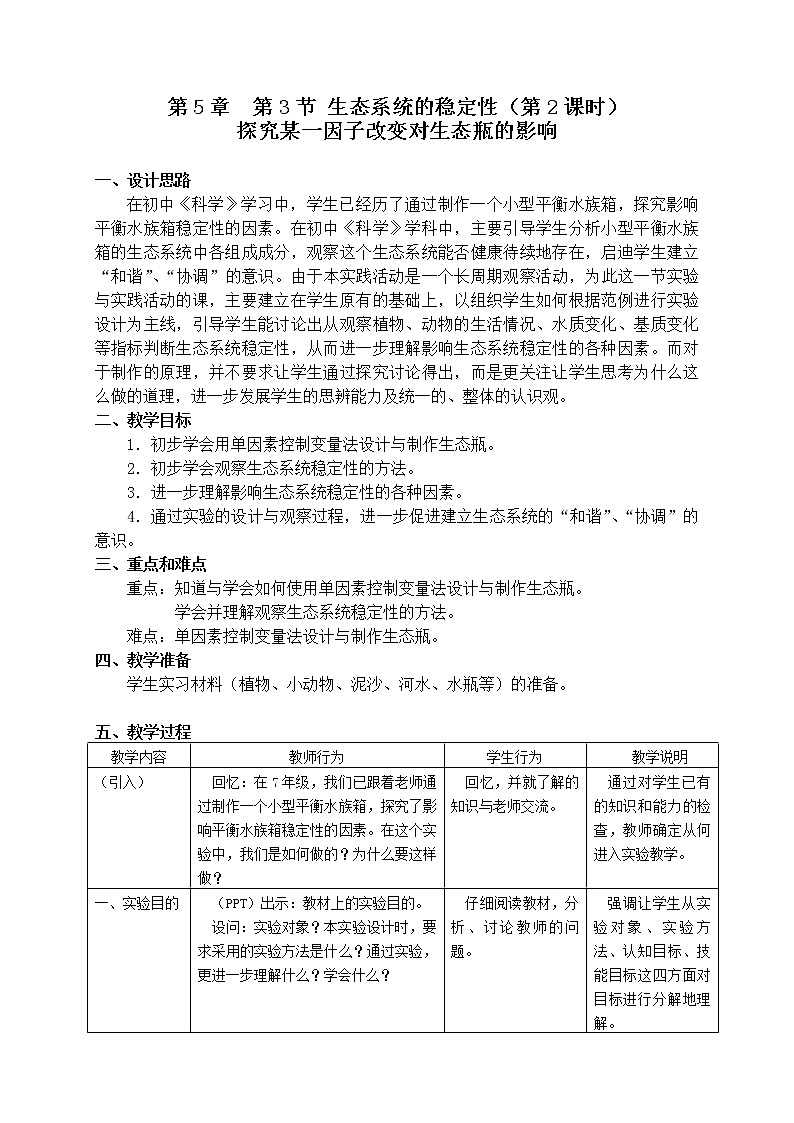 5.3 《探究某一因子改变对生态瓶的影响》（课时2） 教案第1页