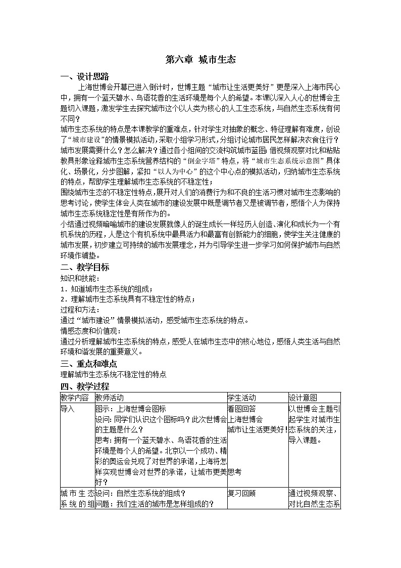 6 《城市生态》 教案第1页