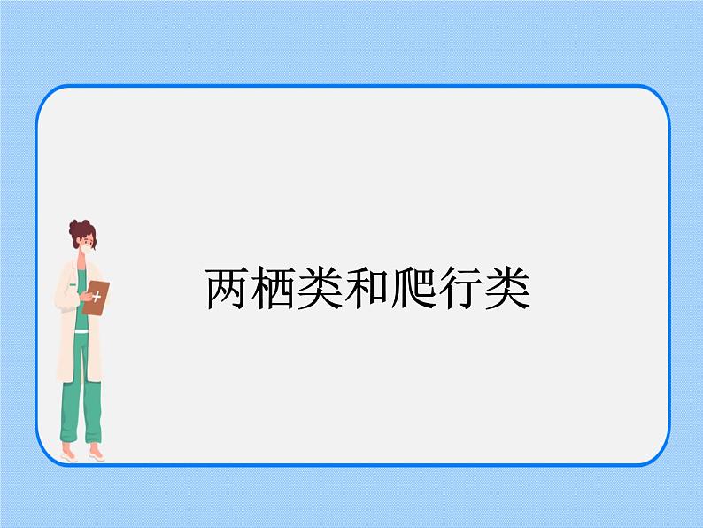 4.2《动物——两栖类、爬行类》 课件02