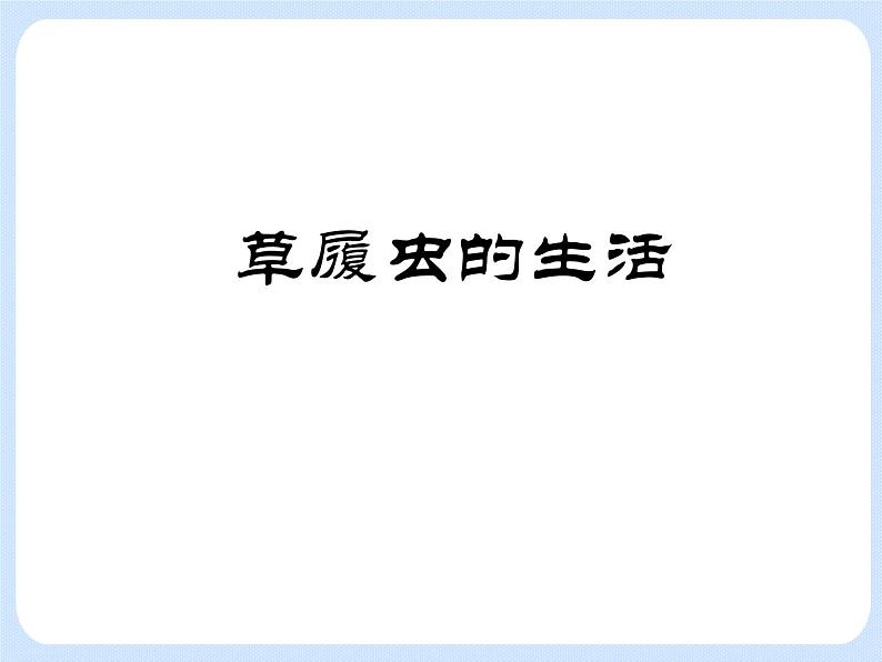 4.2《动物——原生动物、腔肠动物》 课件04