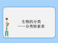 初中生物沪教版八年级下册 生命科学第四节 生物的分类一等奖课件ppt