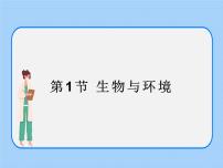 初中生物沪教版八年级下册 生命科学第5章 生态系统第一节 生物与环境精品课件ppt