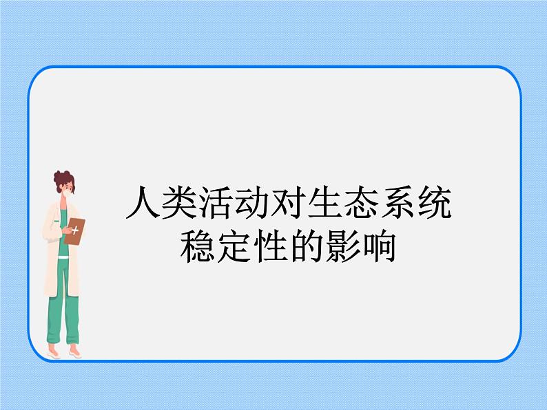 5.3《生态系统的稳定性——人类活动对生态系统稳定性的影响 》 课件第1页