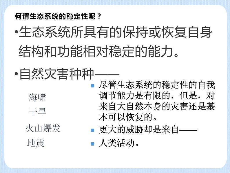 5.3《生态系统的稳定性——人类活动对生态系统稳定性的影响 》 课件第2页