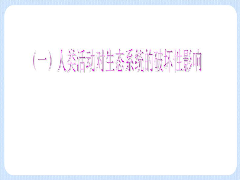 5.3《生态系统的稳定性——人类活动对生态系统稳定性的影响 》 课件第3页