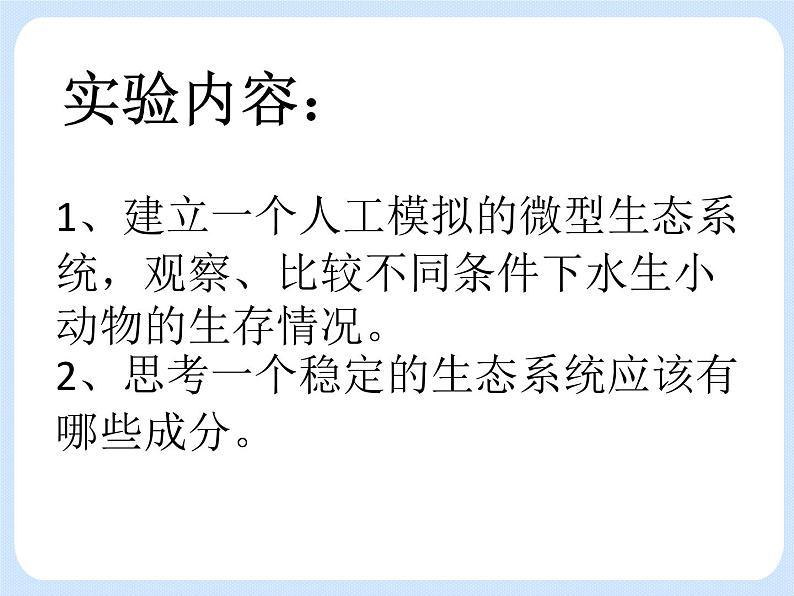 5.3《生态系统的稳定性——探究某一因子改变对生态瓶的影响》 课件03