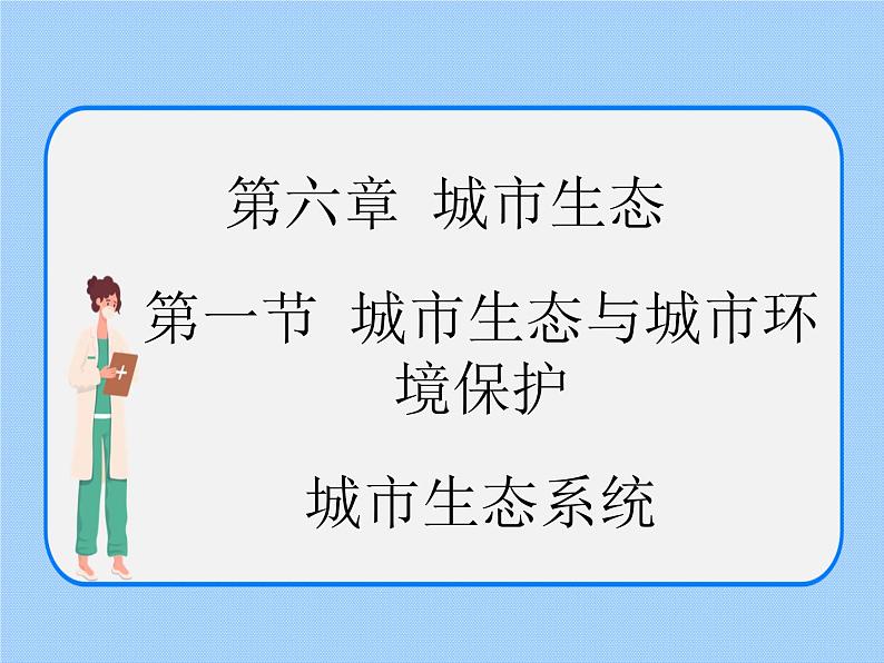 6.1《 城市生态与城市环境保护——城市生态系统》课件第1页