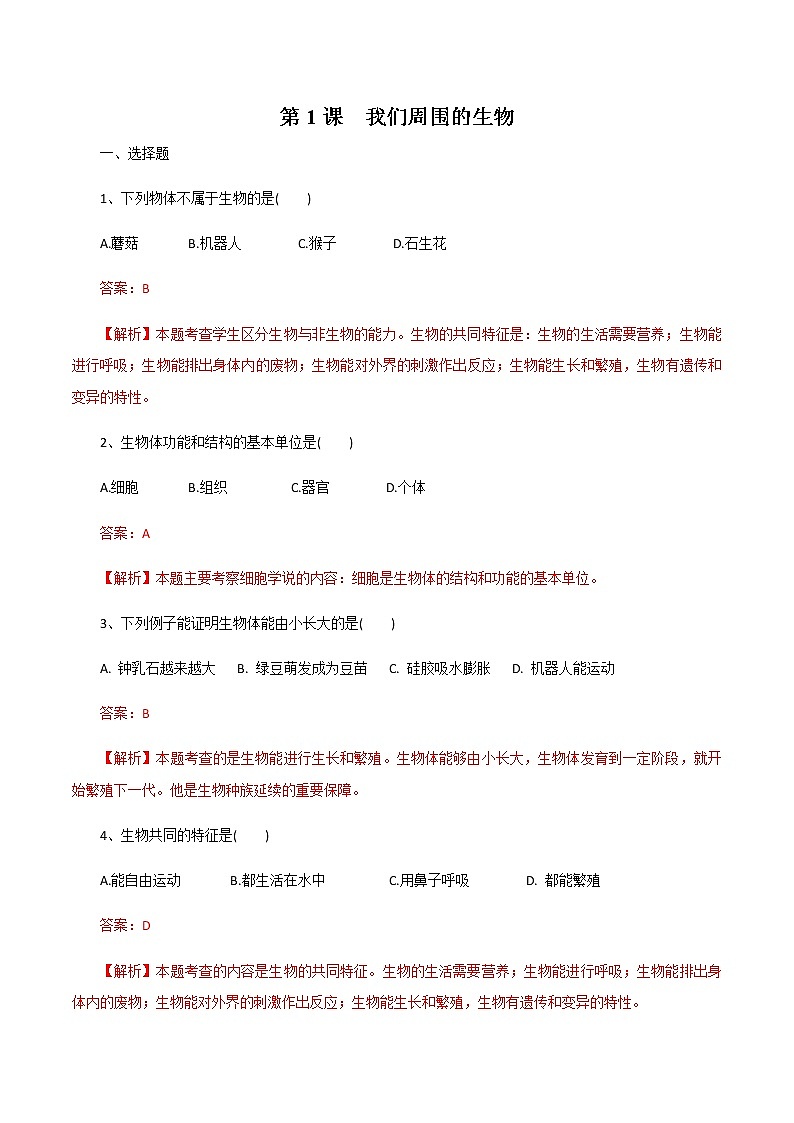 1.1.1《 我们周围的生物》课件+练习01