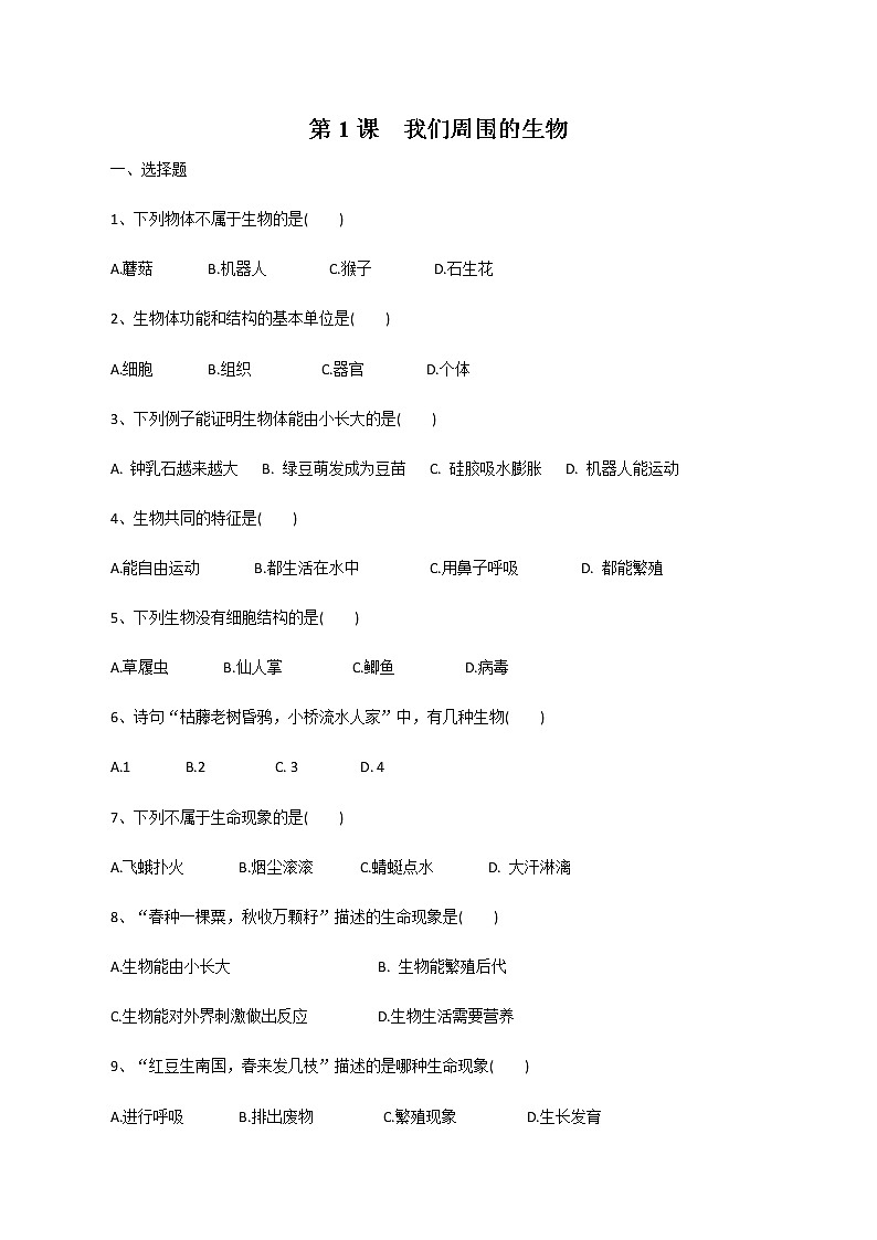 1.1.1《 我们周围的生物》课件+练习01