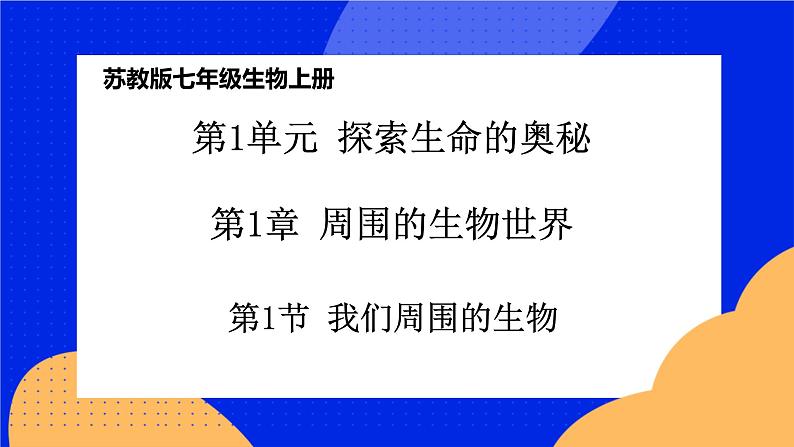 1.1.1《 我们周围的生物》课件+练习02