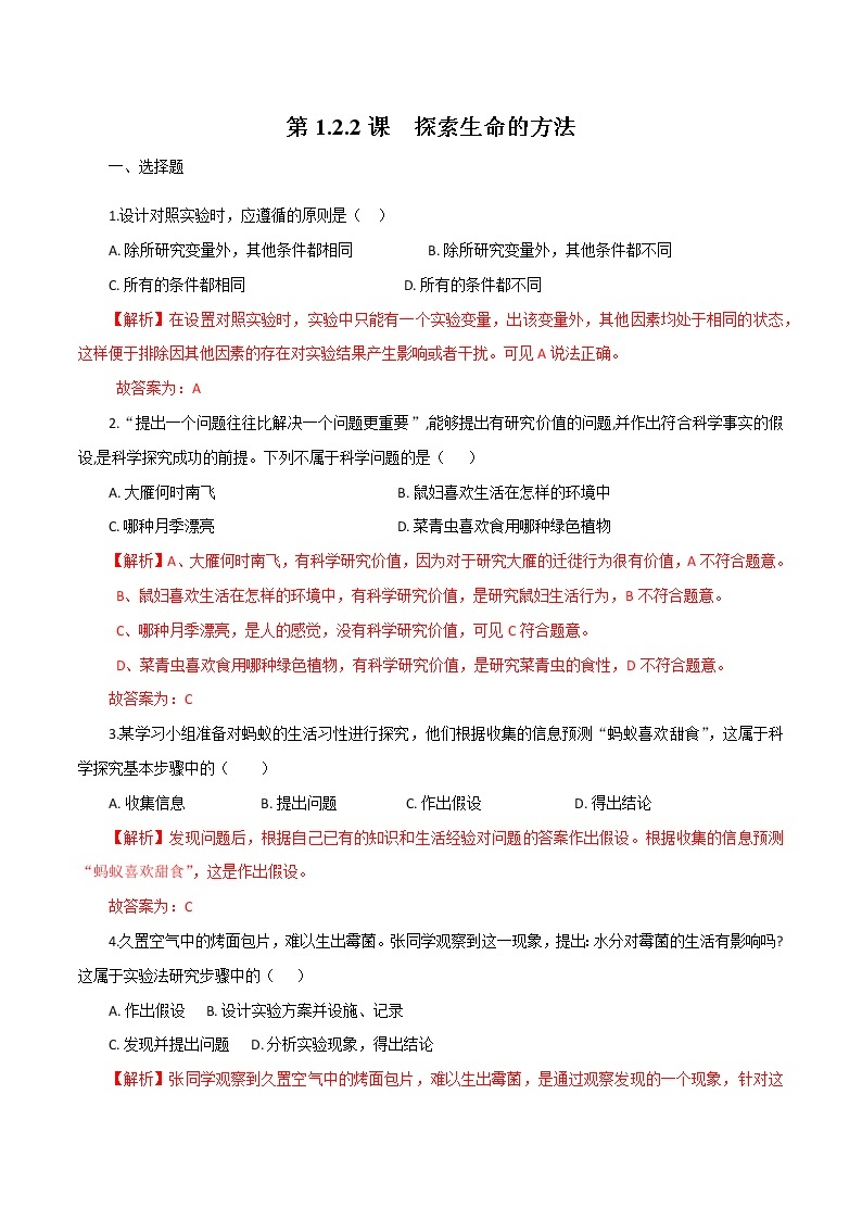 1.2.2《探索生命的方法》 课件+练习01