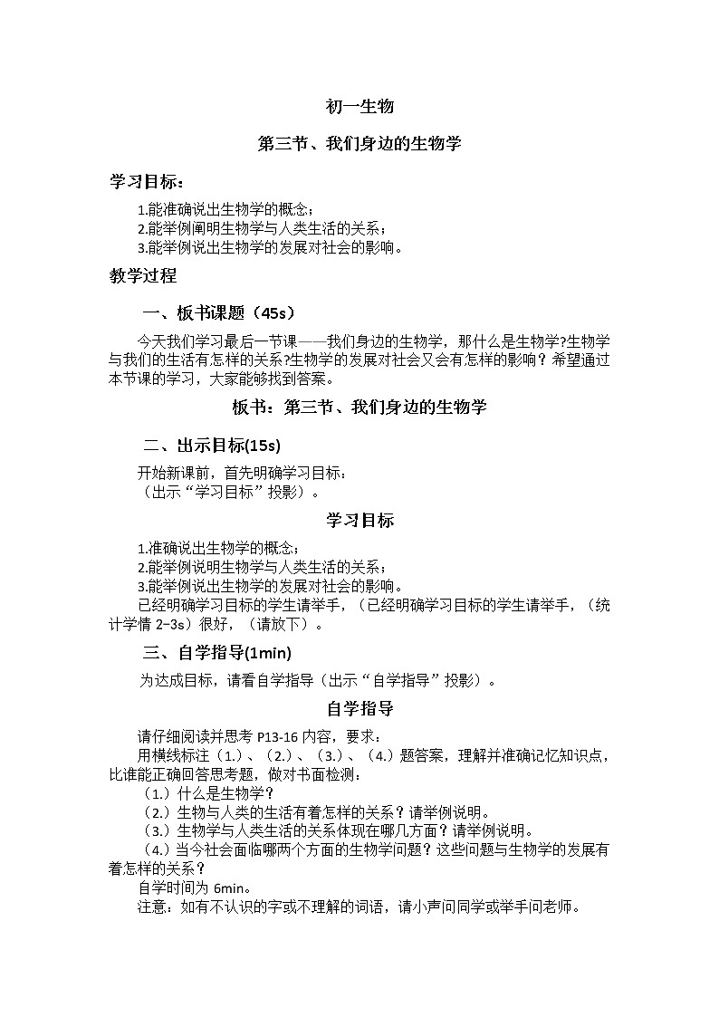 1.3《我们身边的生物学》   教案第1页
