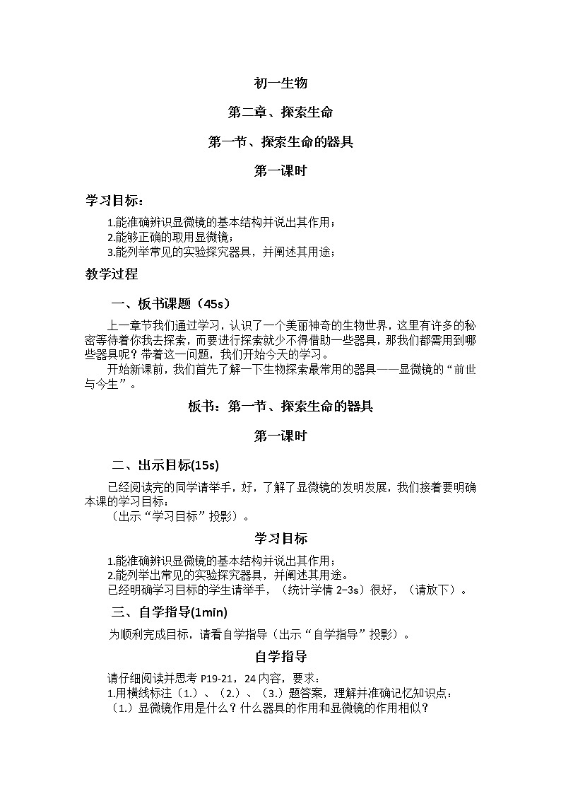 2.1《探索生命的器具》（第1课时）   教案01