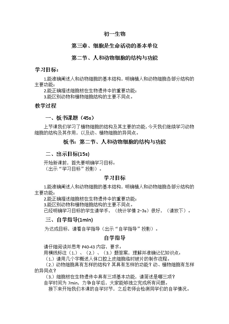 3.2《人和动物细胞的结构和功能》   教案第1页
