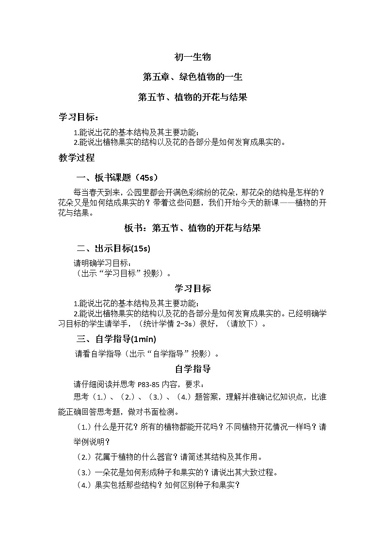 5.5《植物的开花与结果》   教案01