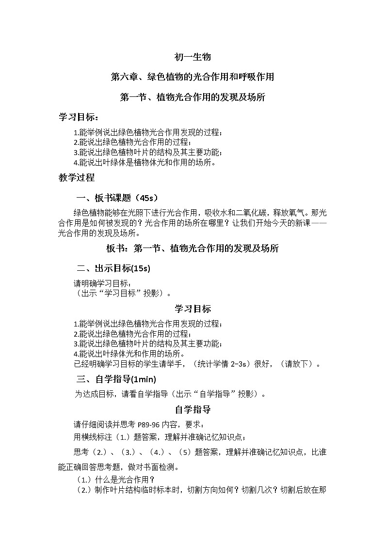 6.1《植物光合作用的发现与场所》   教案01