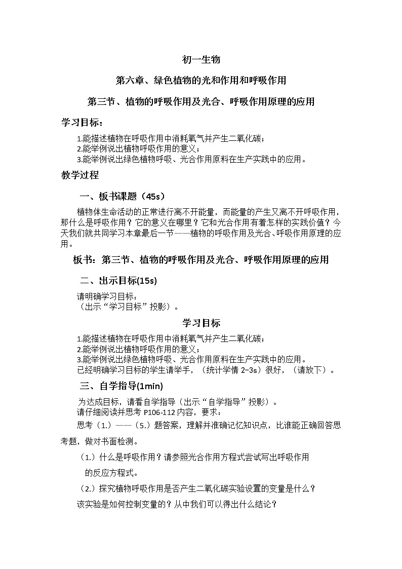6.3《植物的呼吸作用及光和呼吸原理的应用》   教案01