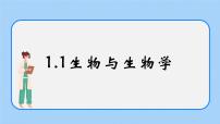 初中生物苏科版七年级上册第1单元 走进生命世界第1章 生物学——研究生命的科学第1节 生物与生物学完整版ppt课件