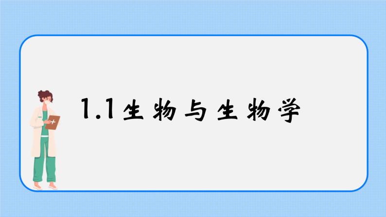 1.1《生物与生物学》课件01