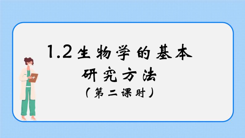 1.2《生物学的基本研究方法》（第二课时）课件01