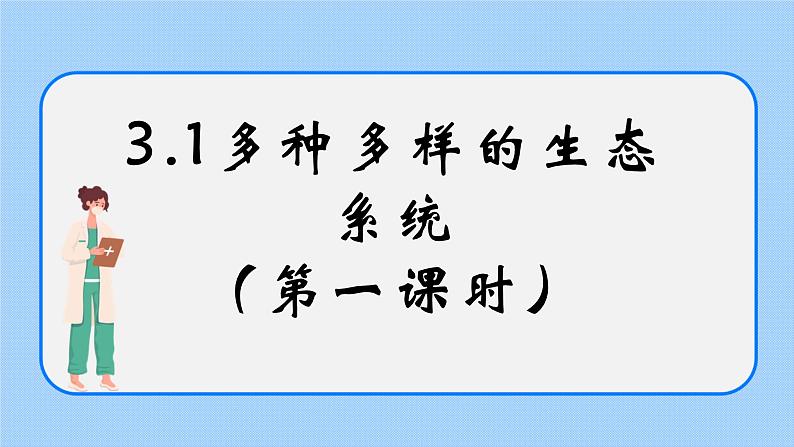 3.1《多种多样的生态系统》（第一课时）课件01