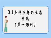 3.1《多种多样的生态系统》（第一课时）课件