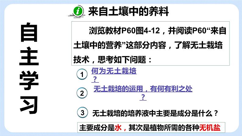 4.2《植物的生长需要水和无机盐》（第一课时）课件04