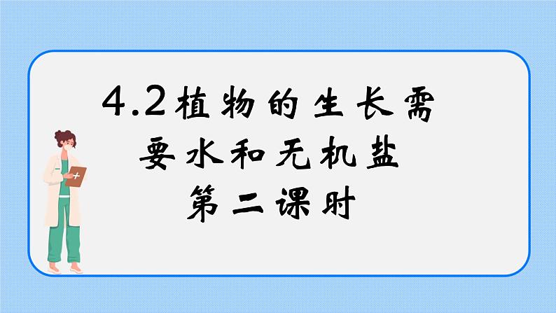 4.2《植物的生长需要水和无机盐》（第二课时）课件01