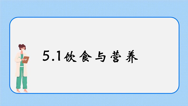 5.1《 饮食与营养》课件01