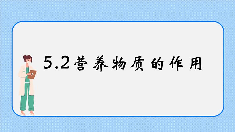 5.2《营养物质的作用》课件01