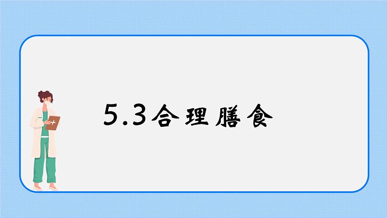 5.3《合理的膳食》课件01