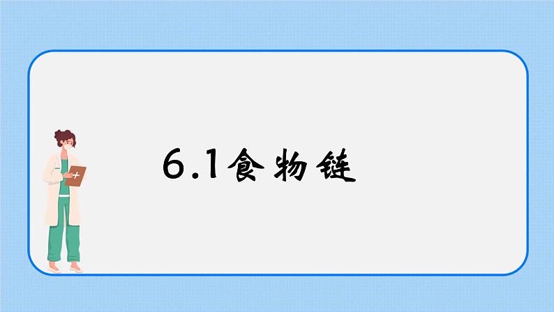 6.1《食物链》课件第1页