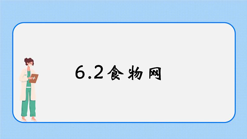 6.2《食物网》课件01